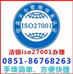 貴陽(yáng)清鎮(zhèn)iso27001認(rèn)證辦理流程