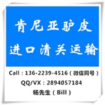 代理肯尼亞干驢皮海運(yùn)進(jìn)口清關(guān)快速提貨服務(wù)渠道