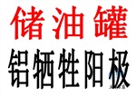 儲油罐常用鋁合金犧牲陽極規(guī)格齊全廠家