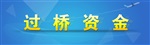 南京棲霞企業(yè)過(guò)橋墊資 過(guò)橋貸款資金操作墊還