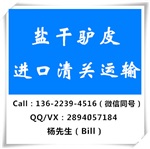 非洲安哥拉鹽干驢皮空運(yùn)進(jìn)口清關(guān)廣州操作運(yùn)輸流程