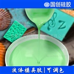 雙組份食品級模具硅膠環(huán)保不冒油模具矽利康模具膠