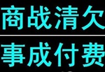 深圳收債公司讓您抓緊收債，時(shí)間寶貴