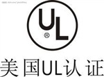 家具排插UL962A認(rèn)證咨詢，UL962A實(shí)驗(yàn)室