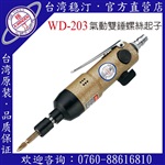 臺(tái)灣穩(wěn)汀氣動(dòng)工具  WD-203  氣動(dòng)起子