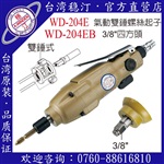 臺(tái)灣穩(wěn)汀氣動(dòng)工具  WD-204E  氣動(dòng)起子