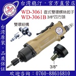 臺(tái)灣穩(wěn)汀氣動(dòng)工具  WD-3061  氣動(dòng)起子