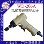 臺(tái)灣穩(wěn)汀氣動(dòng)工具  WD-206A  氣動(dòng)起子