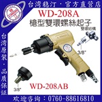 臺(tái)灣穩(wěn)汀氣動(dòng)工具  WD-208A  氣動(dòng)起子