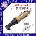 臺(tái)灣穩(wěn)汀氣動(dòng)工具  WD-306C  氣動(dòng)起子