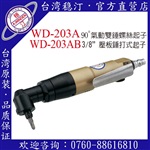 臺(tái)灣穩(wěn)汀氣動(dòng)工具  WD-203A  氣動(dòng)起子