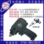 臺(tái)灣穩(wěn)汀氣動(dòng)工具  WD-983  氣動(dòng)扳手