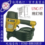 臺灣穩(wěn)汀氣動工具 UNC-57