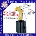 臺灣穩(wěn)汀氣動工具  WD-0101H  氣動拉釘槍