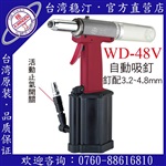 臺灣穩(wěn)汀氣動工具  WD-48V  氣動拉釘槍