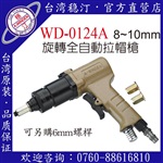 臺灣穩(wěn)汀氣動工具  WD-0124A  氣動拉帽槍