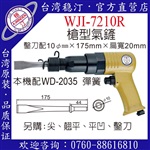 臺灣穩(wěn)汀氣動工具  WJI-7210R   氣鏟