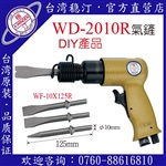 臺灣穩(wěn)汀氣動工具  WD-2010R  氣鏟