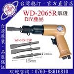 臺灣穩(wěn)汀氣動工具  WD-2065R  氣鏟