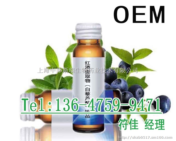 上海红酒提取物（白藜芦醇）饮品OEM/ODM贴牌