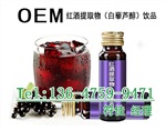 上海红酒提取物（白藜芦醇）饮品OEM/ODM贴牌