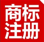 國(guó)際商標(biāo)注冊(cè)