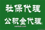 各區(qū)域社保代繳、湛江江門清遠梅州東莞社保外包、廣州