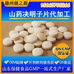 山藥決明子片代加工/藥食同源/減肥產(chǎn)品貼牌/十萬級