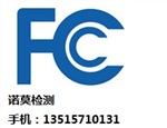 美國FCC認(rèn)證