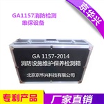 GA1157一二級消防維保資質(zhì)設(shè)備檢測箱