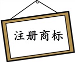 山東淄博商標(biāo)機(jī)構(gòu)哪家好/注冊(cè)商標(biāo)費(fèi)用