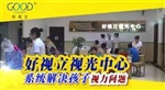 好視立、眼鏡店加盟、好視立眼鏡店