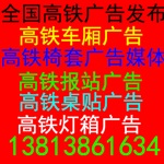 全國(guó)高鐵車廂廣告 列車座椅廣告 頭枕廣告