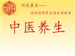 中醫(yī)養(yǎng)生加盟何氏養(yǎng)生(在線咨詢)何氏中醫(yī)養(yǎng)生加盟