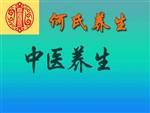 何氏養(yǎng)生(多圖)中醫(yī)養(yǎng)生館中醫(yī)養(yǎng)生