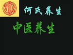 中醫(yī)養(yǎng)生店加盟中醫(yī)養(yǎng)生何氏養(yǎng)生