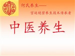 何氏養(yǎng)生中醫(yī)養(yǎng)生中醫(yī)養(yǎng)生 加盟