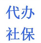 代繳廣州社保 自由職業(yè)河源社保代交 續(xù)辦中山社保