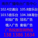 江蘇省廣播電臺(tái) 電臺(tái)廣告中心