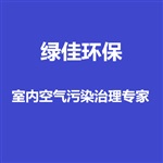 鄭州綠佳、上蔡縣除甲醛加盟、上蔡縣除甲醛加盟選擇哪