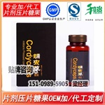 壓片糖果蛹蟲(chóng)草片劑貼牌代加工