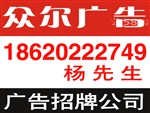 廣州眾爾廣告制作公司,廣告設(shè)計(jì)制作