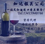 廣州紅酒報關(guān)公司進口澳洲紅酒貨運代理