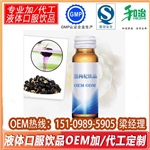 天津小規(guī)格50ml黑枸杞口服飲品代加工合作工廠