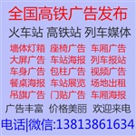 全國高鐵廣告代理公司火車站廣告牌發(fā)布投放公司