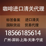 怎樣進口咖啡-代理咖啡進口報關手續(xù)