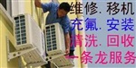 西安服務(wù)好格力空調(diào)售后安裝、格力空調(diào)售后安裝、加液