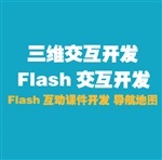 山西太原交互動畫、FLASH交互課件開發(fā)