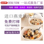 國內(nèi)外進(jìn)口燕麥麩貼牌加工、燕麥麩貼牌OEM