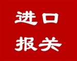 香港感光乳液進(jìn)口報關(guān)代理，廣州代理感光膠片進(jìn)口清關(guān)